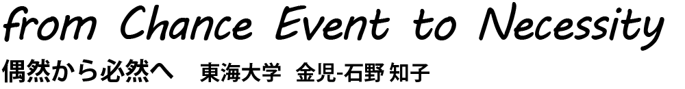 from Chance Event to Necessity 偶然から必然へ 金児-石野 知子 東海大学